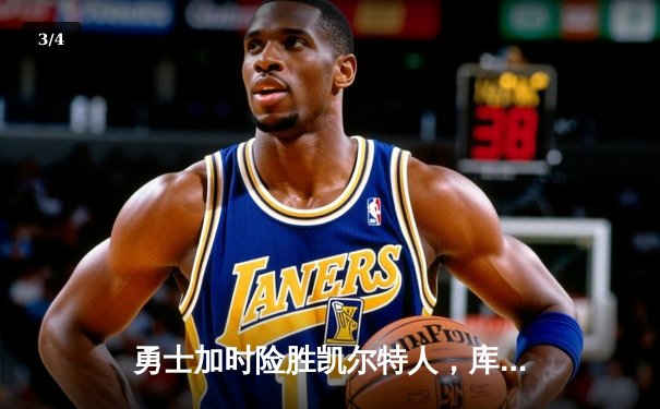 勇士加时险胜凯尔特人，库里43分创总决赛三分新纪录 - 3