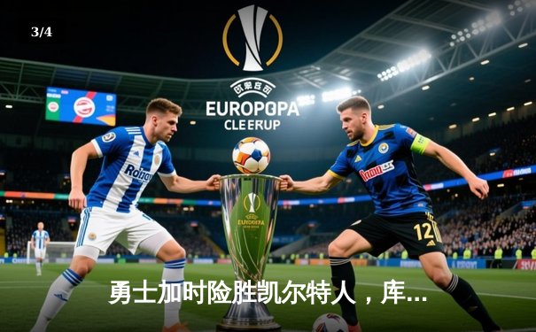 勇士加时险胜凯尔特人，库里狂砍43分率队捍卫主场 - 3