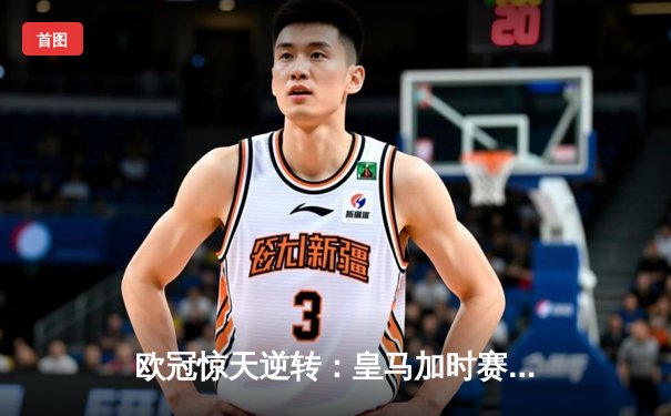 欧冠惊天逆转：皇马加时赛3-1力克曼城，本泽马点射定乾坤