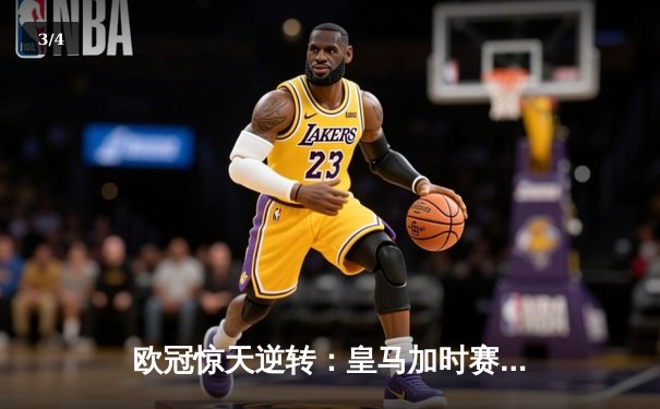 欧冠惊天逆转：皇马加时赛3-1力克曼城，本泽马点射定乾坤 - 3