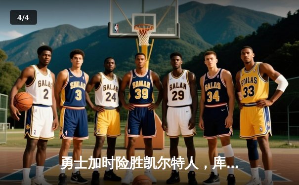 勇士加时险胜凯尔特人，库里狂砍43分率队捍卫主场 - 4