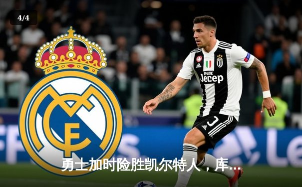 勇士加时险胜凯尔特人，库里狂砍43分率队捍卫主场 - 4