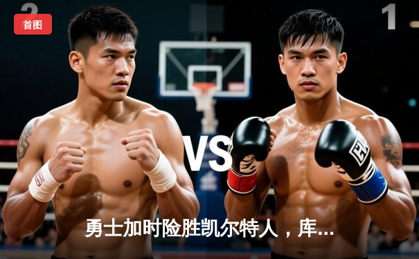 勇士加时险胜凯尔特人，库里狂砍43分率队捍卫主场