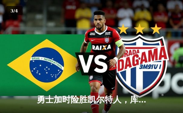 勇士加时险胜凯尔特人，库里狂砍43分率队捍卫主场 - 3