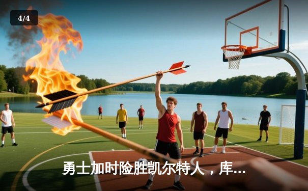 勇士加时险胜凯尔特人，库里狂砍43分率队捍卫主场 - 4