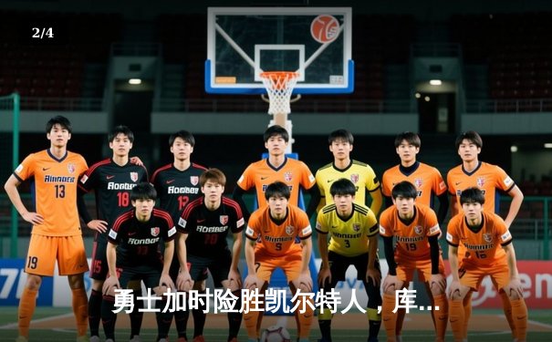 勇士加时险胜凯尔特人，库里狂砍43分率队捍卫主场 - 2