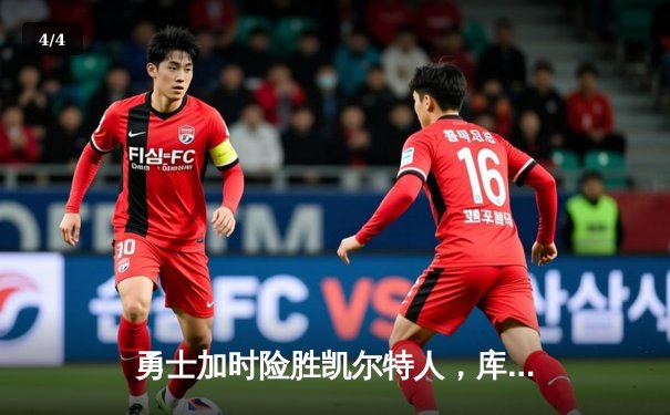 勇士加时险胜凯尔特人，库里狂砍43分率队捍卫主场 - 4