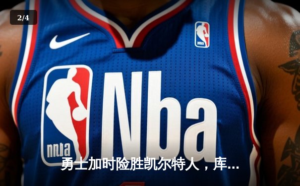 勇士加时险胜凯尔特人，库里狂砍43分率队捍卫主场 - 2