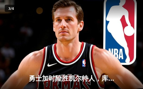 勇士加时险胜凯尔特人，库里狂砍43分率队捍卫主场 - 3