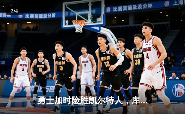 勇士加时险胜凯尔特人，库里狂砍43分率队捍卫主场 - 2
