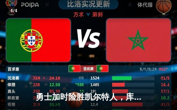 勇士加时险胜凯尔特人，库里狂砍43分率队捍卫主场 - 4