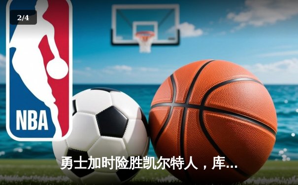 勇士加时险胜凯尔特人，库里狂砍43分率队捍卫主场 - 2