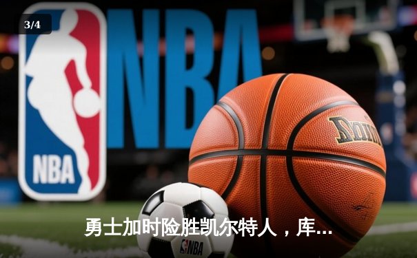 勇士加时险胜凯尔特人，库里狂砍43分率队捍卫主场 - 3