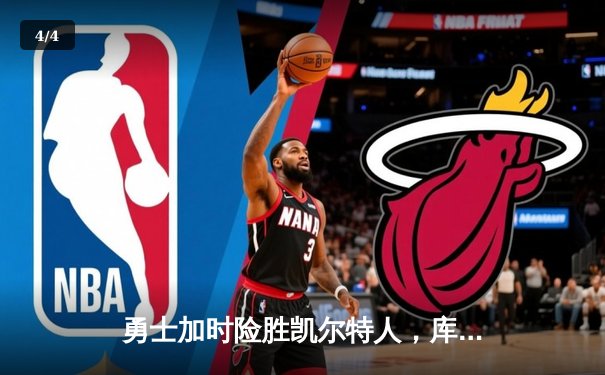 勇士加时险胜凯尔特人，库里狂砍43分率队捍卫主场 - 4