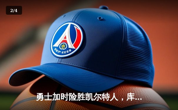 勇士加时险胜凯尔特人，库里狂砍43分率队捍卫主场 - 2