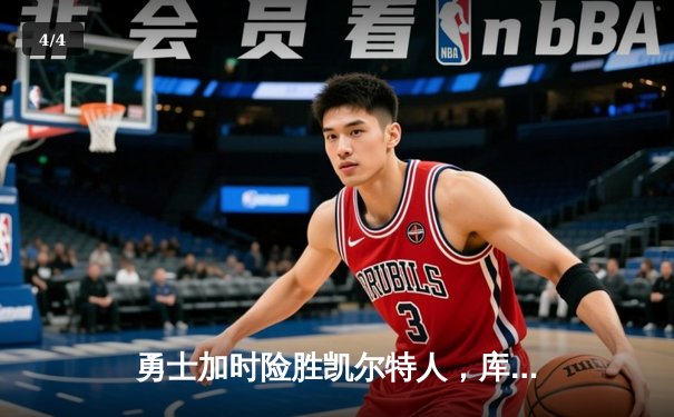 勇士加时险胜凯尔特人，库里狂砍43分率队捍卫主场 - 4