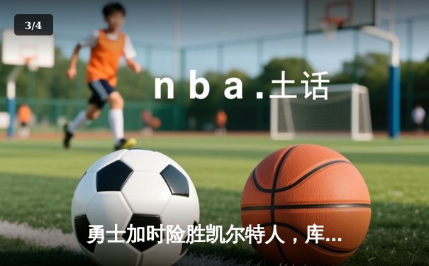 勇士加时险胜凯尔特人，库里43分创总决赛三分新纪录 - 3