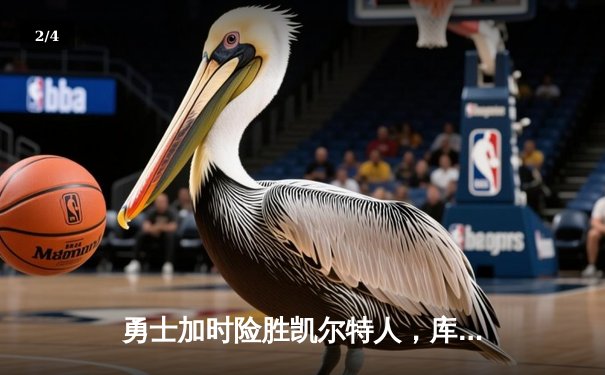 勇士加时险胜凯尔特人，库里狂砍43分率队捍卫主场 - 2