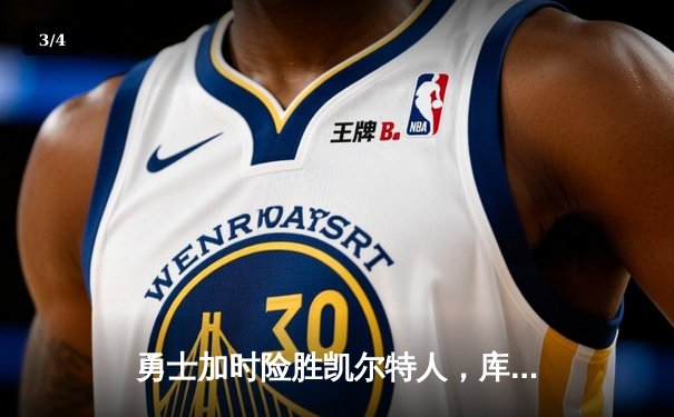 勇士加时险胜凯尔特人，库里狂砍43分率队捍卫主场 - 3