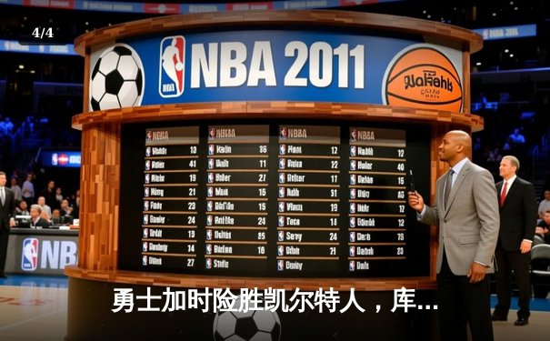 勇士加时险胜凯尔特人，库里狂砍43分率队捍卫主场 - 4