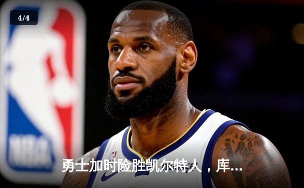 勇士加时险胜凯尔特人，库里狂砍43分率队捍卫主场 - 4