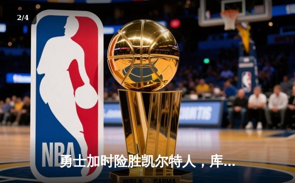 勇士加时险胜凯尔特人，库里狂砍43分率队捍卫主场 - 2