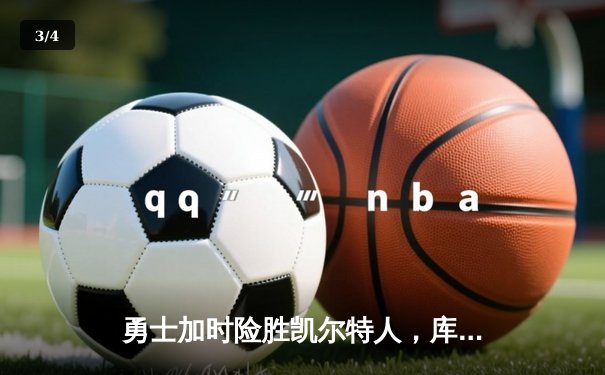 勇士加时险胜凯尔特人，库里狂砍43分率队捍卫主场 - 3