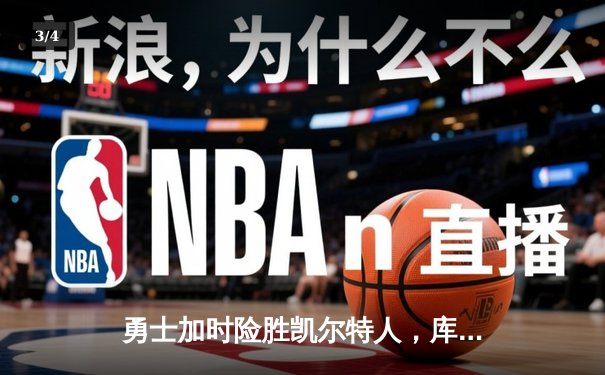 勇士加时险胜凯尔特人，库里狂砍43分率队捍卫主场 - 3