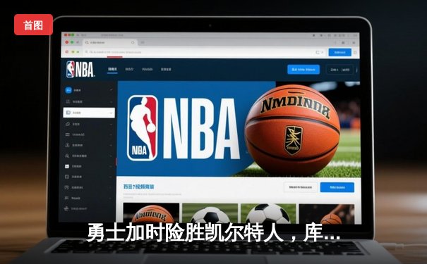 勇士加时险胜凯尔特人，库里狂砍43分率队捍卫主场