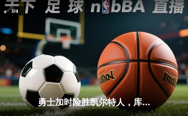 勇士加时险胜凯尔特人，库里狂砍43分率队捍卫主场 - 3
