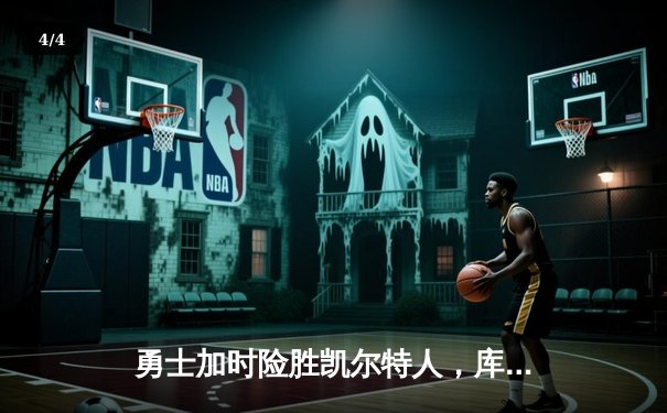 勇士加时险胜凯尔特人，库里狂砍43分率队捍卫主场 - 4