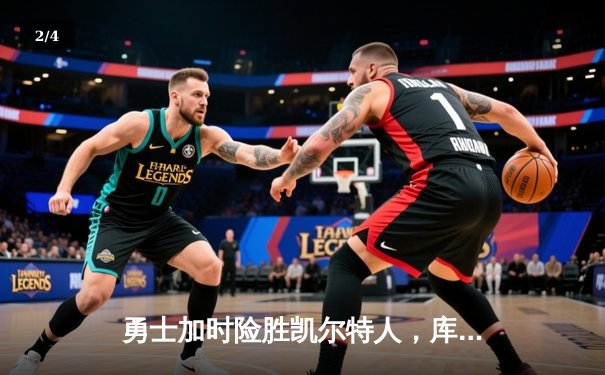勇士加时险胜凯尔特人，库里狂砍43分率队捍卫主场 - 2