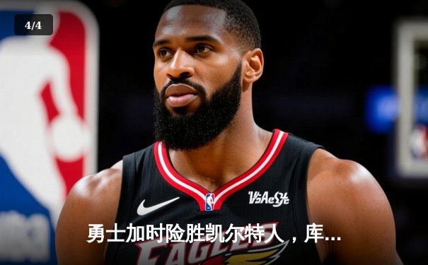 勇士加时险胜凯尔特人，库里狂砍43分率队捍卫主场 - 4