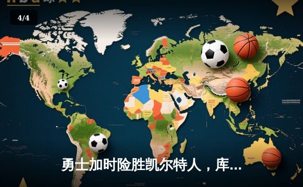 勇士加时险胜凯尔特人，库里狂砍43分率队捍卫主场 - 4