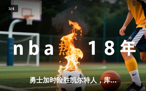 勇士加时险胜凯尔特人，库里43分创总决赛三分新纪录 - 3