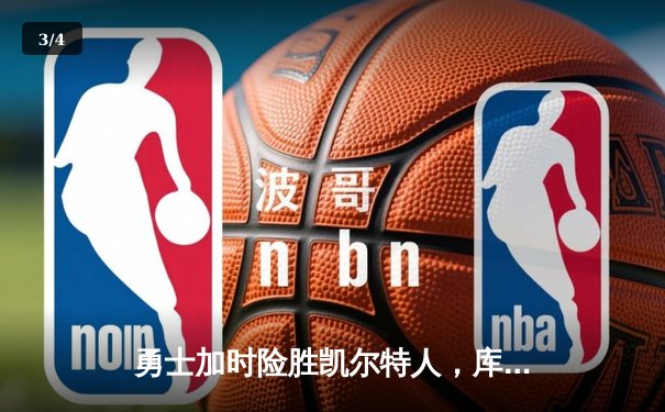 勇士加时险胜凯尔特人，库里狂砍43分率队捍卫主场 - 3