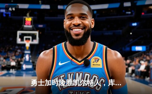勇士加时险胜凯尔特人，库里狂砍43分率队捍卫主场 - 4
