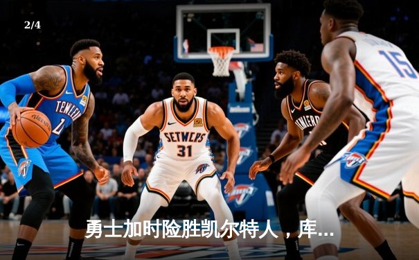 勇士加时险胜凯尔特人，库里狂砍43分率队捍卫主场 - 2