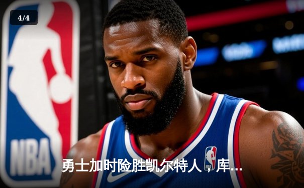 勇士加时险胜凯尔特人，库里狂砍43分率队捍卫主场 - 4