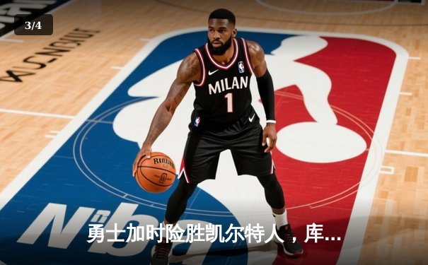 勇士加时险胜凯尔特人，库里狂砍43分率队捍卫主场 - 3