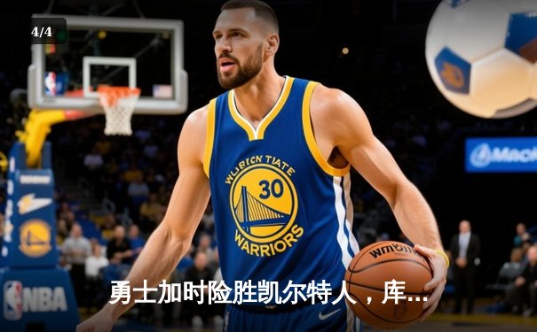 勇士加时险胜凯尔特人，库里狂砍43分率队捍卫主场 - 4