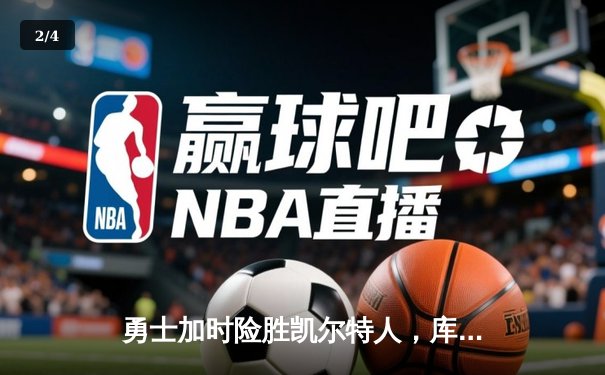 勇士加时险胜凯尔特人，库里狂砍43分率队捍卫主场 - 2