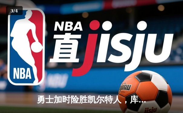 勇士加时险胜凯尔特人，库里狂砍43分率队捍卫主场 - 3