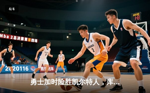 勇士加时险胜凯尔特人，库里狂砍43分率队捍卫主场 - 4
