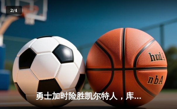 勇士加时险胜凯尔特人，库里狂砍43分率队捍卫主场 - 2