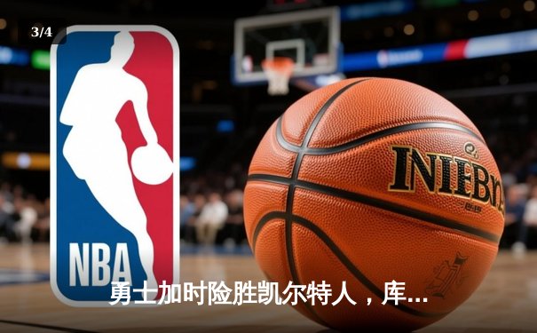 勇士加时险胜凯尔特人，库里狂砍43分率队捍卫主场 - 3