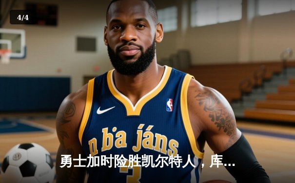 勇士加时险胜凯尔特人，库里狂砍43分率队捍卫主场 - 4