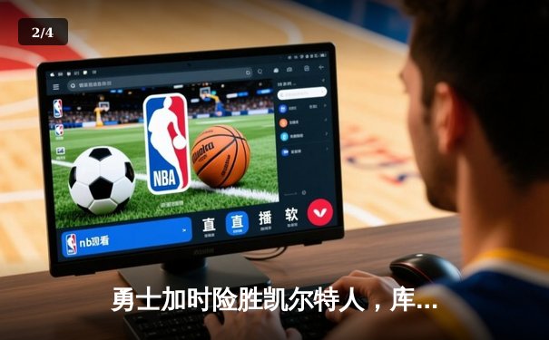 勇士加时险胜凯尔特人，库里狂砍43分率队捍卫主场 - 2