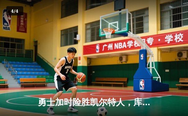 勇士加时险胜凯尔特人，库里狂砍43分率队捍卫主场 - 4