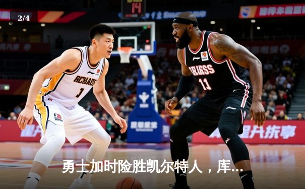 勇士加时险胜凯尔特人，库里狂砍43分率队捍卫主场 - 2